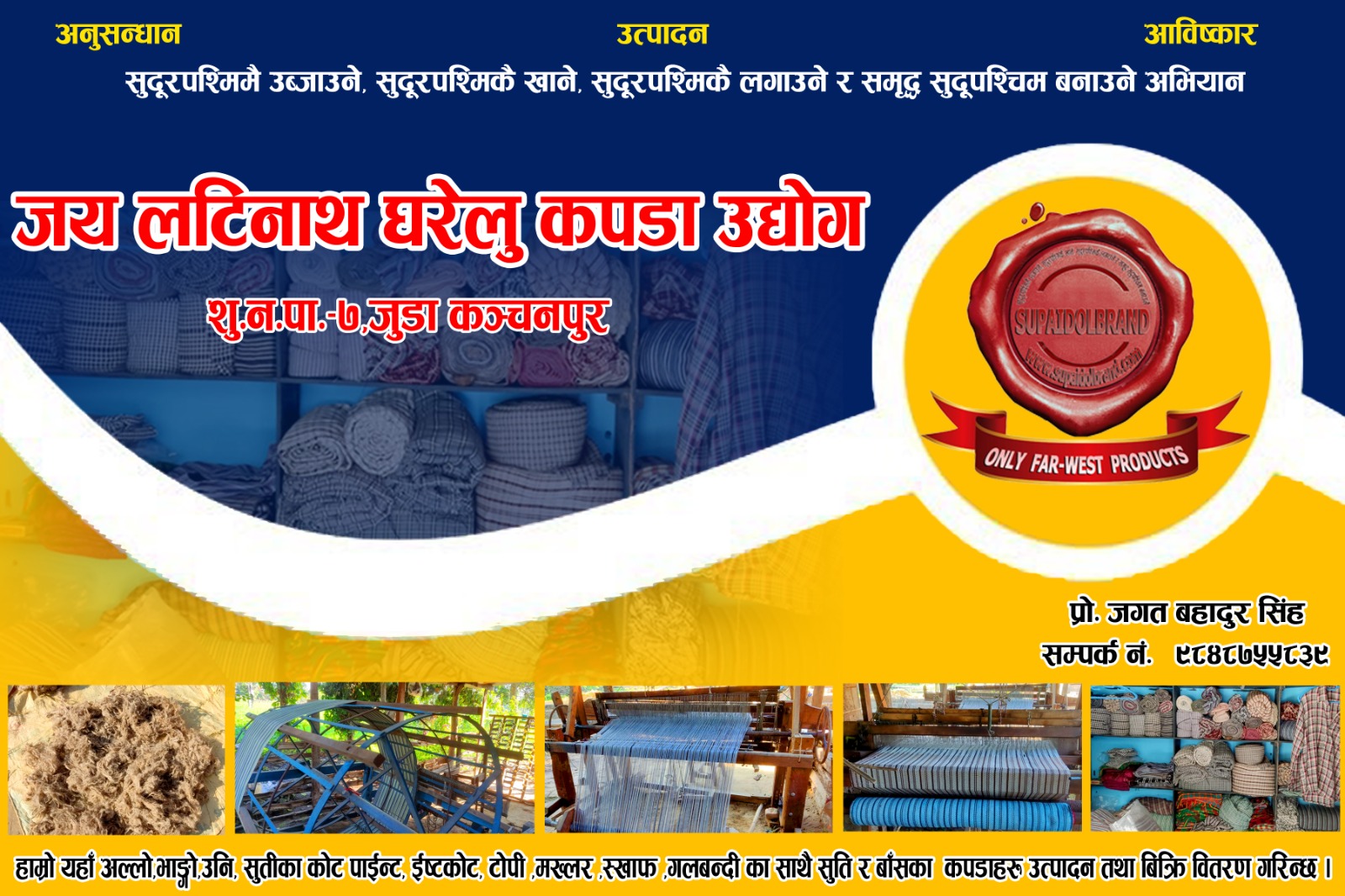 जय लटिनाथ घरेलु कपडा उद्योग