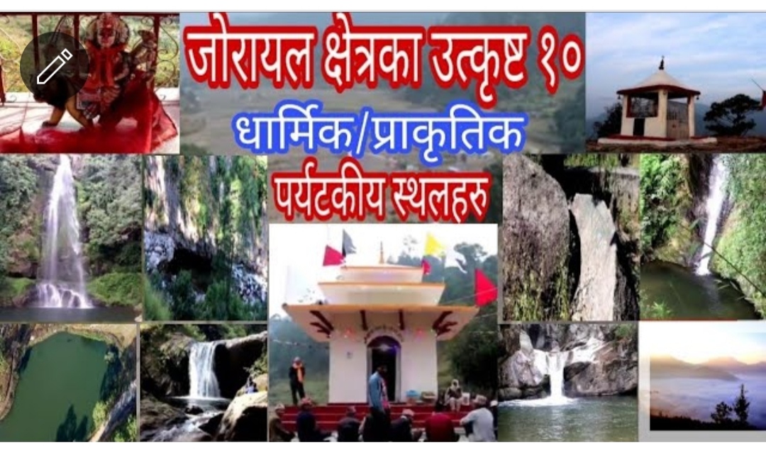 जोरायल क्षत्रका उत्कृष्ट प्राकृति तथा धार्मिक पर्यटन क्षेत्र