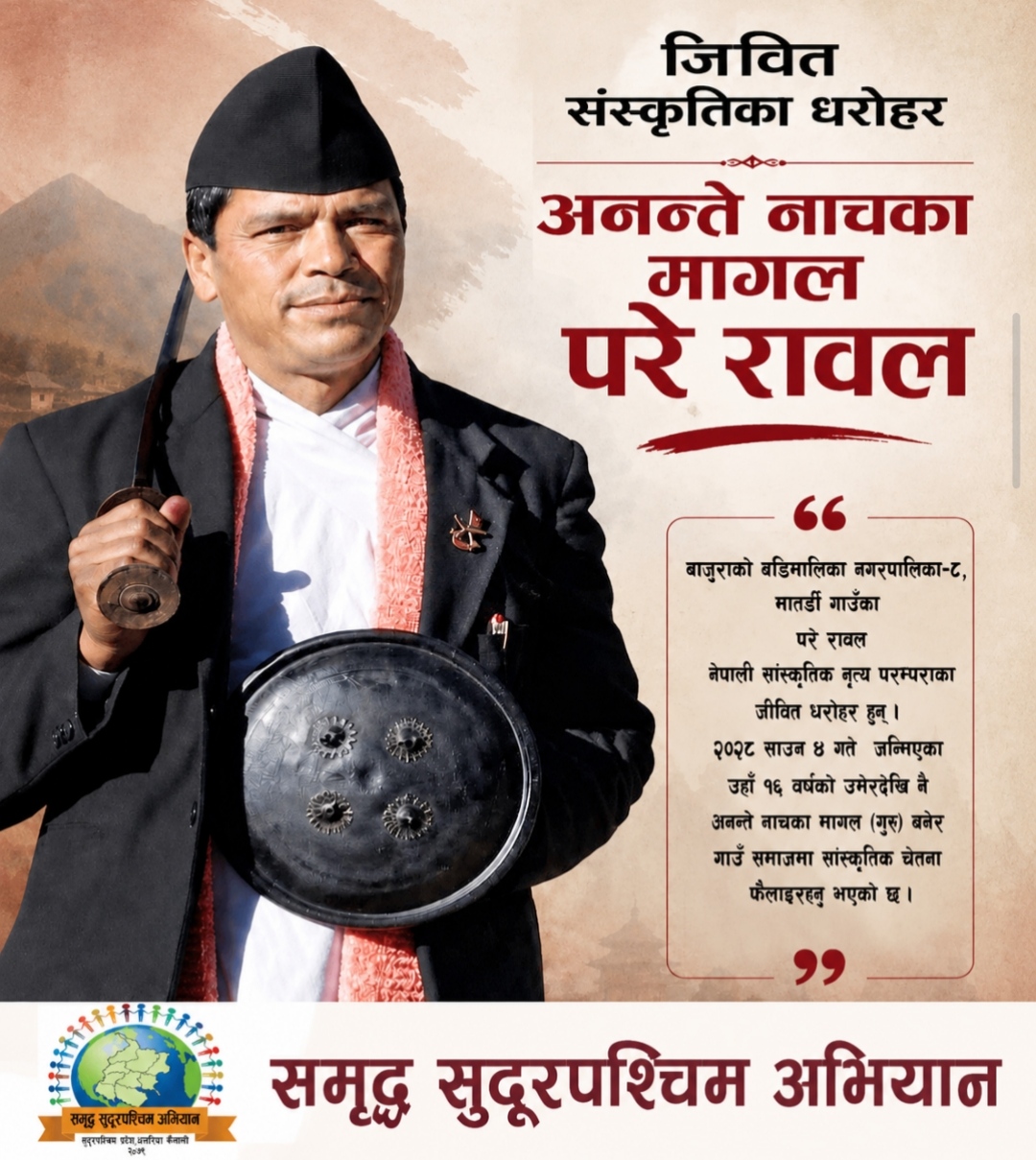 अनन्ते नाचका मागल - परे रावल